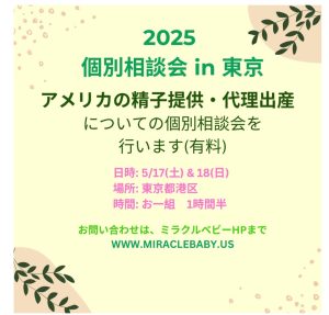 5月17日－18日、アメリカの精子提供、代理出産についての個別相談会開催