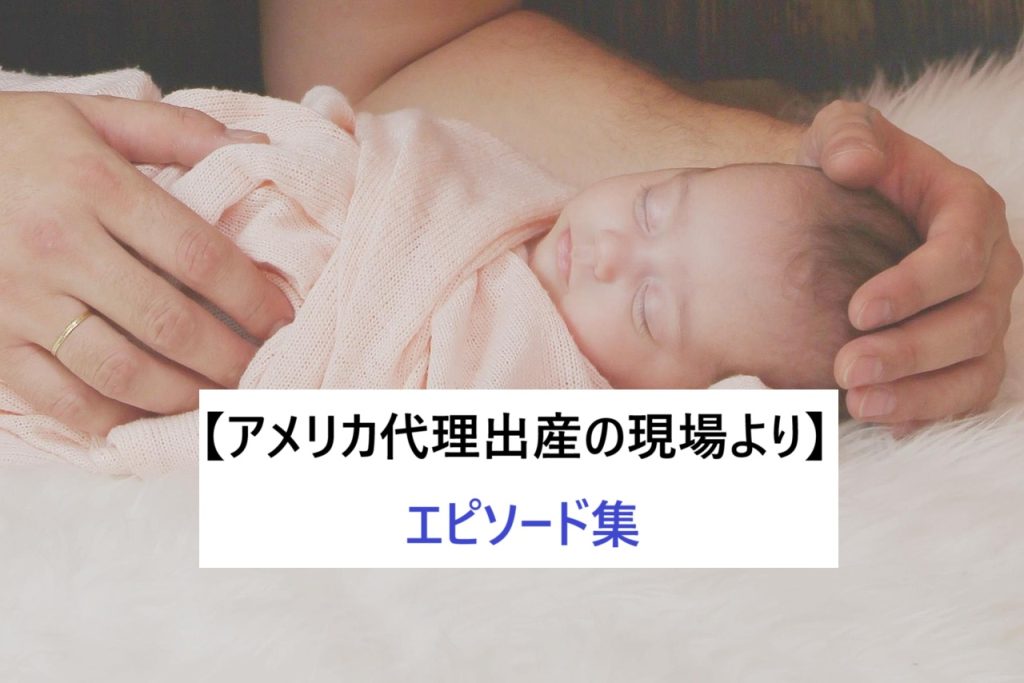 アメリカ代理出産の現場より