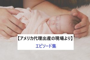 アメリカ代理出産の現場より