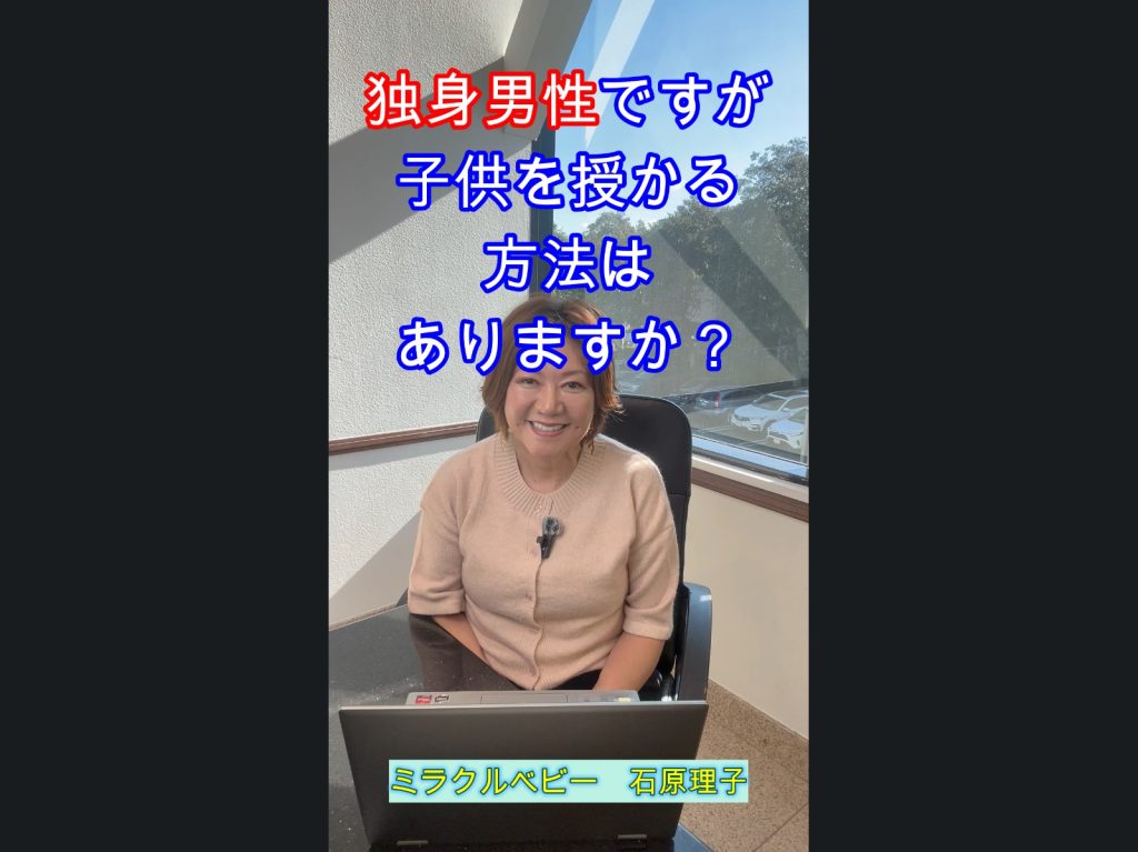 独身男性が子供を授かる方法